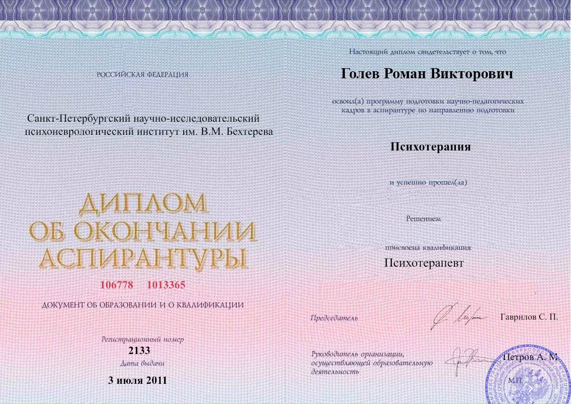 Диплом об окончании аспирантуры Голевым Романом Викторовичем наркологическая клиника в Осинниках Наше Здоровье
